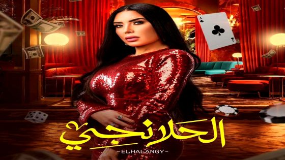 مسلسل الحلانجي الحلقة 26