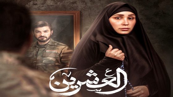 مسلسل العشرين الحلقة 19