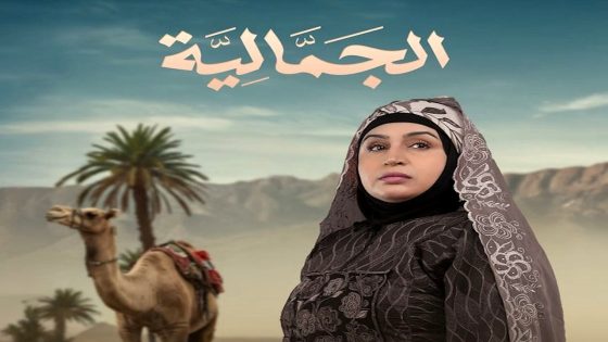 مسلسل الجمالية الحلقة 26