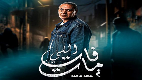 مسلسل اللي فات مات الحلقة 1