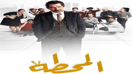مسلسل المحطة الحلقة 1