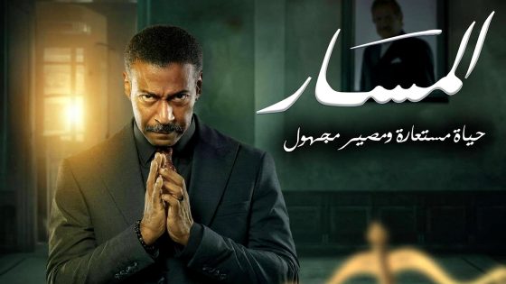 مسلسل المسار الحلقة 26