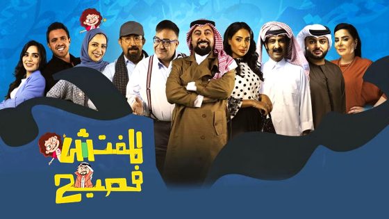 برنامج المفتش فصيح 4 الحلقة 16