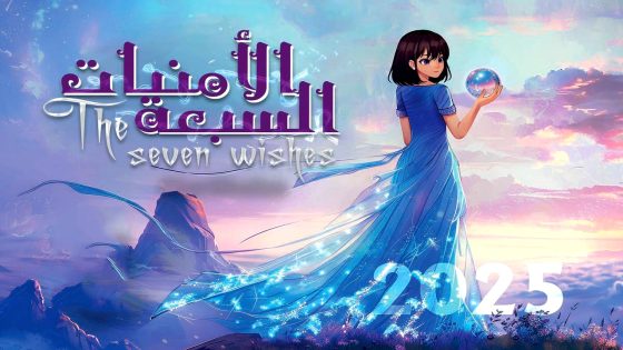مسلسل الامنيات السبعة الحلقة 26