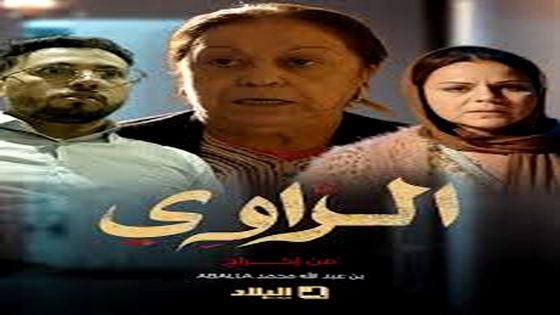 مسلسل الراوي الحلقة 13