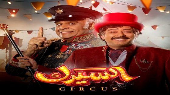 مسلسل السيرك الحلقة 26