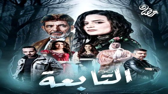 مسلسل التابعة الحلقة 19