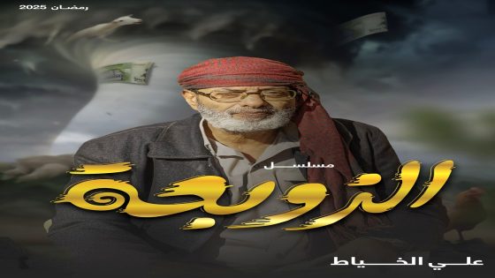 مسلسل الزوبعة الحلقة 26