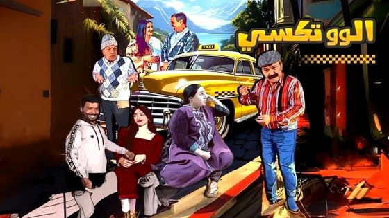 مسلسل الو تكسي 2 الحلقة 1