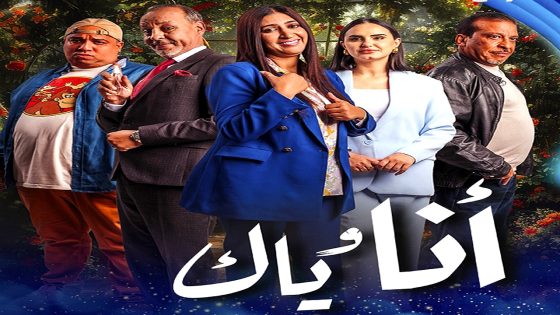 مسلسل انا وياك الحلقة 26