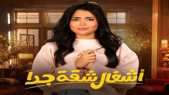 مسلسل اشغال شقة جدا الحلقة 11