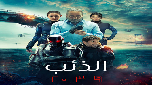 الذئب 2039 الحلقة 5