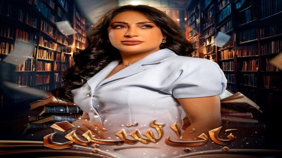 مسلسل باب السين الحلقة 26