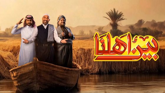 برنامج بين اهلنا 7 الحلقة 26