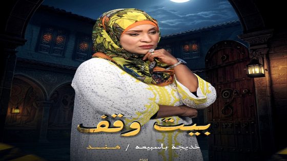 مسلسل بيت وقف الحلقة 26