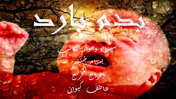 مسلسل بدم بارد الحلقة 26