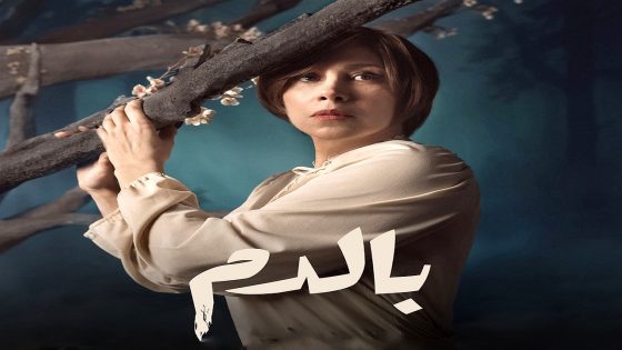 مسلسل بالدم الحلقة 26