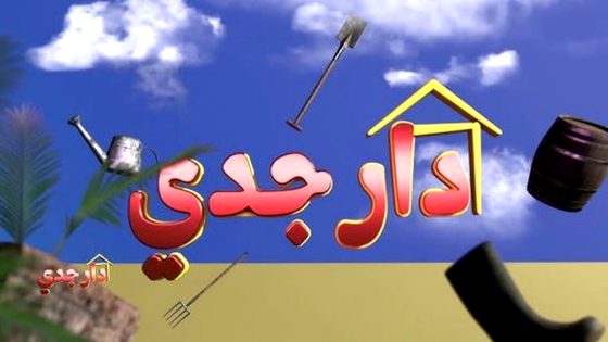 مسلسل دار جدي الحلقة 26
