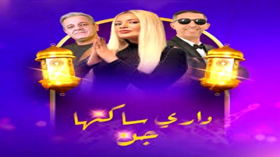مسلسل داري ساكنها جن الحلقة 1
