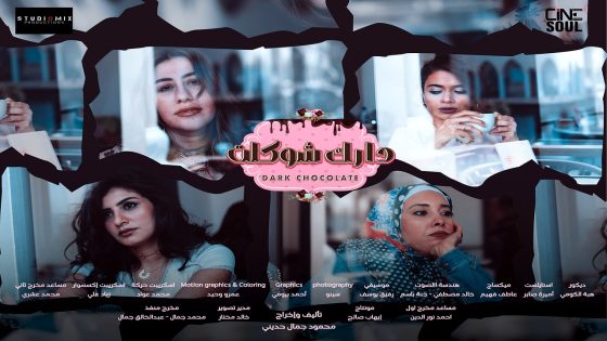 مسلسل دارك شوكلت الحلقة 6