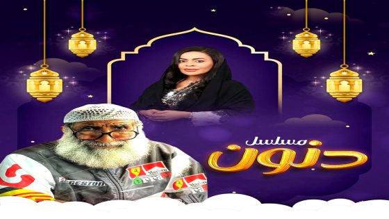 مسلسل دنون الحلقة 30  – الأخيرة