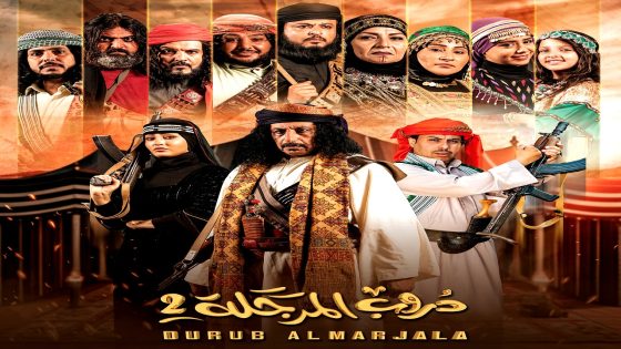 مسلسل دروب المرجلة 2 الحلقة 26