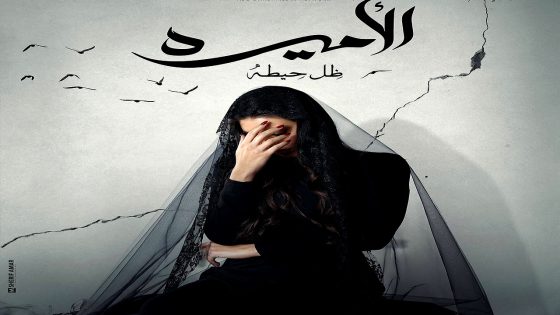 مسلسل الاميرة: ضل حيطة الحلقة 13