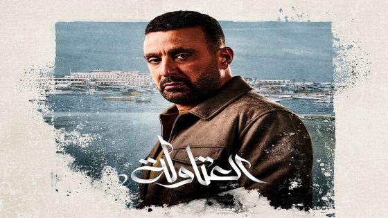 مسلسل العتاولة 2 الحلقة 30  – الأخيرة