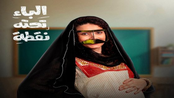 مسلسل الباء تحته نقطة الحلقة 26