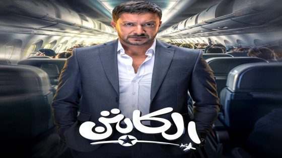 مسلسل الكابتن الحلقة 13