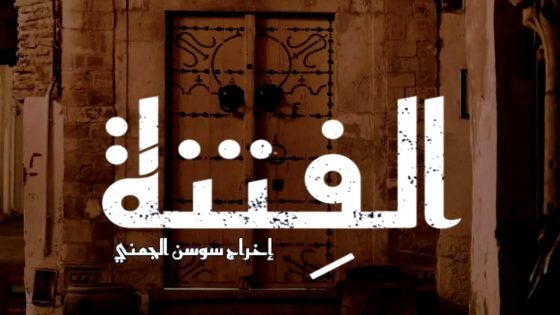 مسلسل الفتنة الحلقة 19