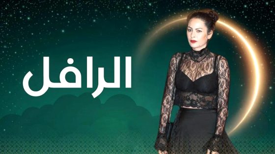 مسلسل الرافل الحلقة 1