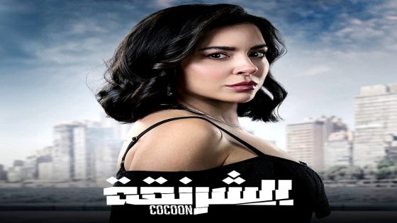 مسلسل الشرنقة الحلقة 11