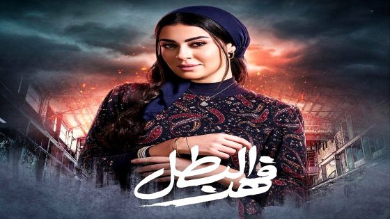 مسلسل فهد البطل الحلقة 26