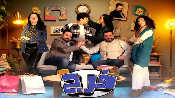مسلسل فرج الحلقة 26
