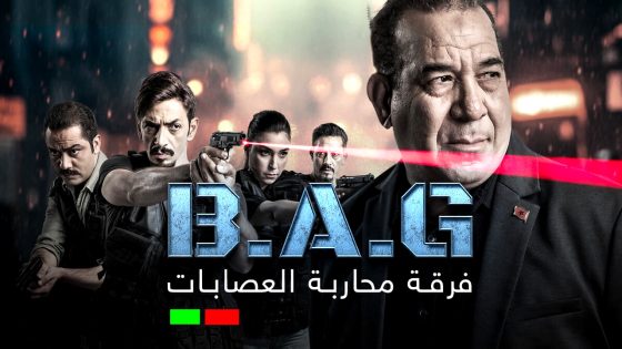 مسلسل فرقة محاربة العصابات الحلقة 1