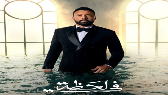 مسلسل في لحظة الحلقة 30  – الأخيرة