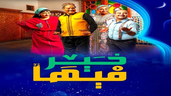 مسلسل فيها خير الحلقة 26