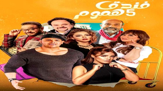 مسلسل فندق خمس هموم الحلقة 1