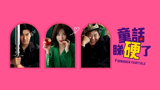 فيلم Forbidden Fairytale 2025 مترجم