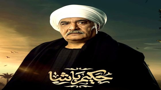 مسلسل حكيم باشا الحلقة 26
