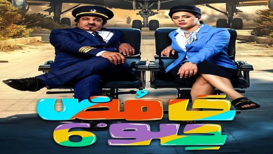 مسلسل حامض حلو 6 الحلقة 26