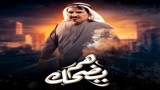 مسلسل هم يضحك الحلقة 26