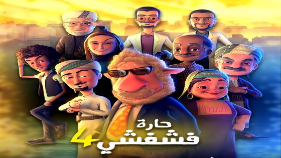 مسلسل حارة فشفشي 4 الحلقة 26