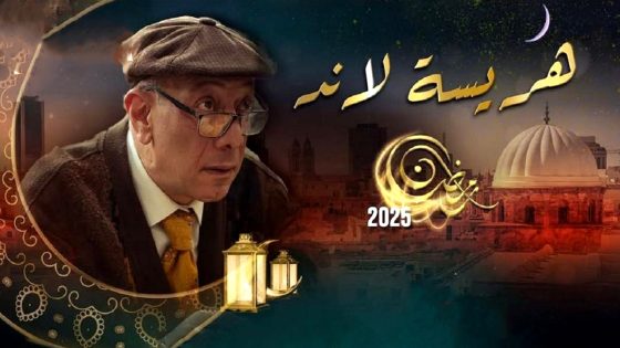 مسلسل هريسة لاند الحلقة 1