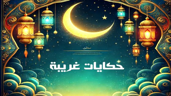 مسلسل حكايات غريبة الحلقة 1