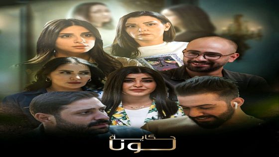 مسلسل حكاية لونا الحلقة 26