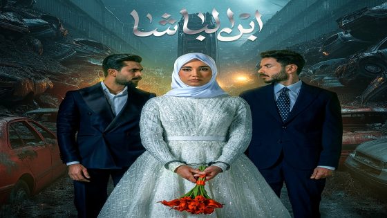 مسلسل ابن الباشا الحلقة 26