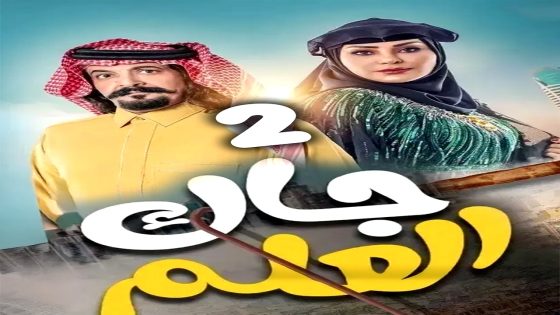 مسلسل جاك العلم 2 الحلقة 26