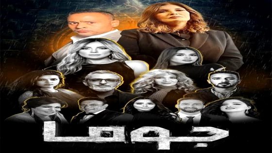 مسلسل جوما الحلقة 26